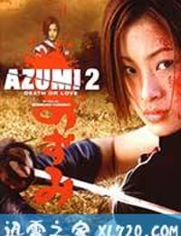 少女杀手阿墨2 あずみ2 Death or Love (2005)