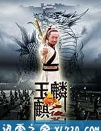 玉麒麟卢俊义 (2012)