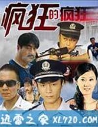 疯狂的疯狂 (2012)