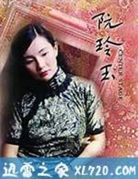 阮玲玉 (1991)