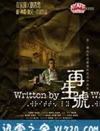 再生号 再生號 (2009)