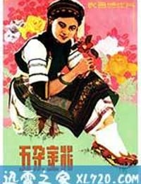 五朵金花 (1959)