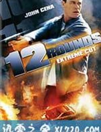 十二回合 12 Rounds (2009)