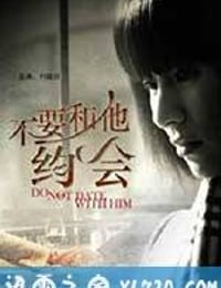 不要和他约会 (2011)