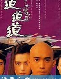 倩女幽魂3：道道道 倩女幽魂Ⅲ 道道道 (1991)