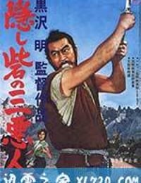 战国英豪 隠し砦の三悪人 (1958)