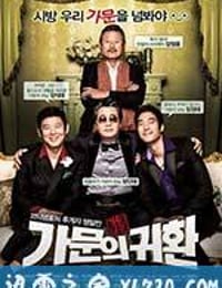 家族荣誉5： 家门的归还 가문의 영광5 - 가문의 귀환 (2012)