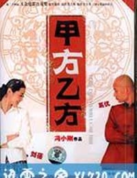 甲方乙方 (1997)