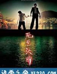 生死决断 사생결단 (2006)