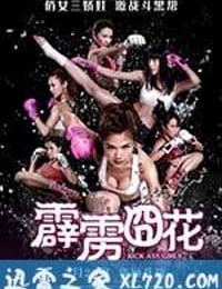 霹雳囧花 爆3俏嬌娃 (2013)