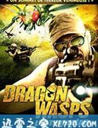 龙黄蜂 Dragon Wasps (2012)