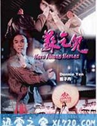 苏乞儿 蘇乞兒 (1993)