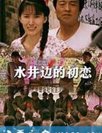 水井边的初恋 (2013)