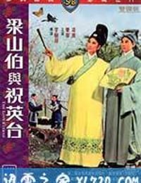 梁山伯与祝英台 梁山伯與祝英台 (1963)