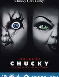 鬼娃新娘 Bride of Chucky (1998)