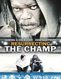 重整旗鼓 Resurrecting the Champ (2007)