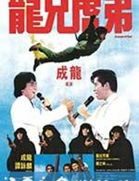 龙兄虎弟 龍兄虎弟 (1986)