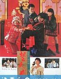 望夫成龙 (1990)