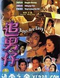 追男仔 (1993)