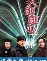 天地雄心 (1997)