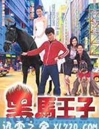 黑马王子 黑馬王子 (1999)