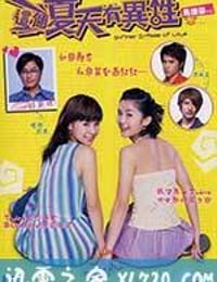 这个夏天有异性 這個夏天有異性 (2002)