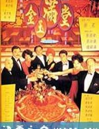 满汉全席 金玉滿堂 (1995)