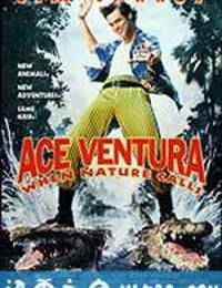 神探飞机头2 Ace Ventura: When Nature Calls (1995)