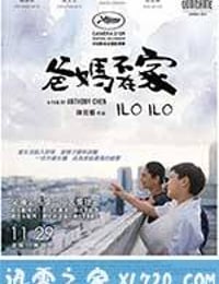 爸妈不在家 爸媽不在家 Ilo Ilo (2013)