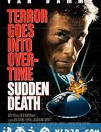 突然死亡 Sudden Death (1995)