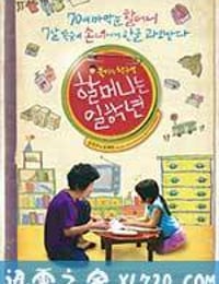 奶奶一年级 할머니는 일학년 (2012)