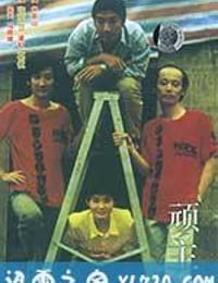 顽主 (1988)