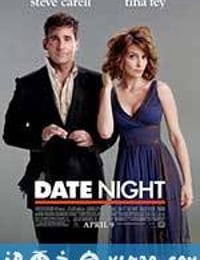 约会之夜 Date Night (2010)