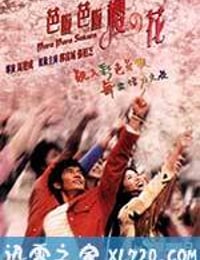 芭啦芭啦樱之花 (2001)