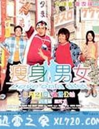 瘦身男女 (2001)