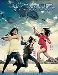 女人不坏 (2008)