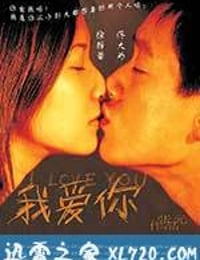 我爱你 (2003)