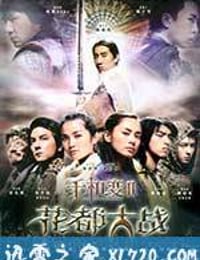 千机变Ⅱ花都大战 (2004)