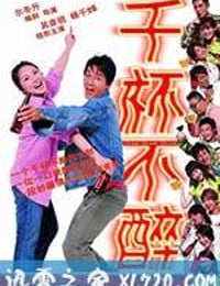 千杯不醉 (2005)