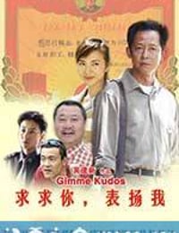 求求你，表扬我 (2005)