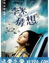 李米的猜想 (2008)