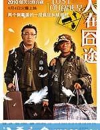 人在囧途 (2010)