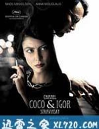 香奈儿秘密情史 Coco Chanel & Igor Stravinsky (2009)