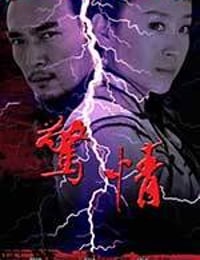 惊情 (2010)