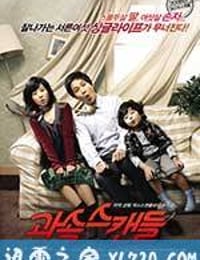 非常主播 과속스캔들 (2008)