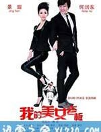 我的美女老板 (2010)