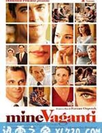 我行我素 Mine vaganti (2010)