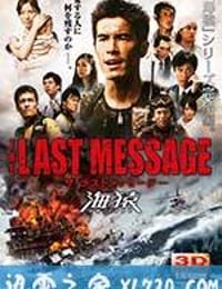 海猿3 THE LAST MESSAGE 海猿 (2010)