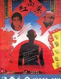 红高粱 (1987)