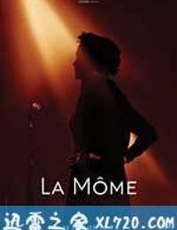 玫瑰人生 La Môme (2007)